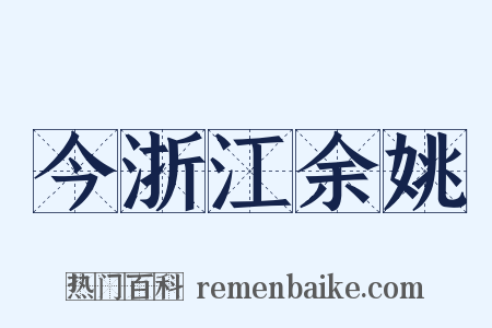 今浙江余姚是什么意思的图片